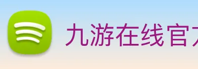 九游在线官方官网 Logo